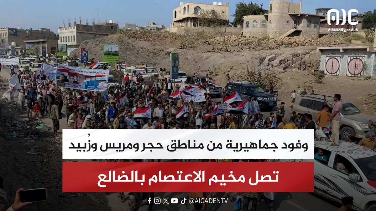 تقرير | وفود جماهيرية من مناطق حجر ومريس وزبيد تصل مخيم الاعتصام بالضالع #القوات_الجنوبيه_طارده_للارهاب 