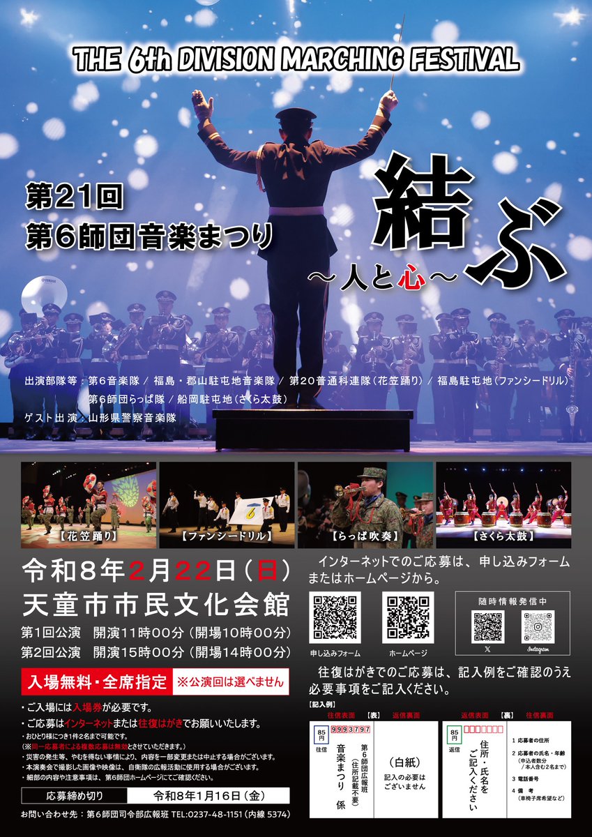【#音楽まつり】
令和８年２月２２日（日）、天童市市民文化会館において「#第２１回第６師団音楽まつり」が開催されます。
詳しくは #第６師団 ホームページ をご覧ください。
mod.go.jp/gsdf/neae/6d/f…
たくさんのご応募お待ちしております！
#陸上自衛隊 #第６師団