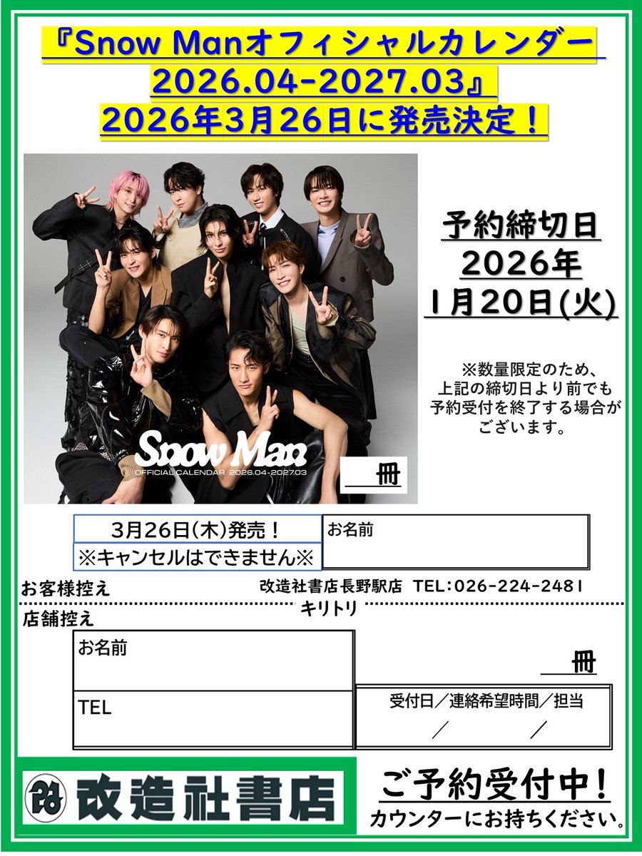 4F改造社書店】 予約受付 解禁！ Snow Manオフィシャルカレンダー