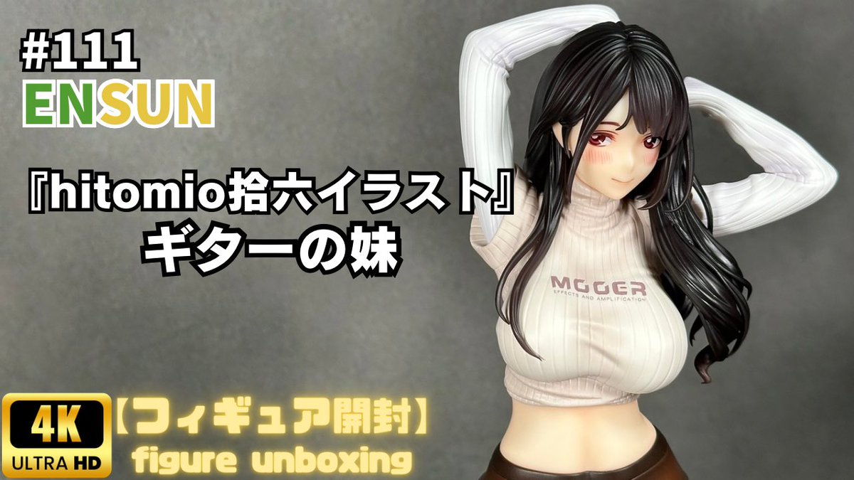 EUSUN 『ギターの妹』 【フィギュア開封】 youtu.be/7k0f8nkXRSQ?si…