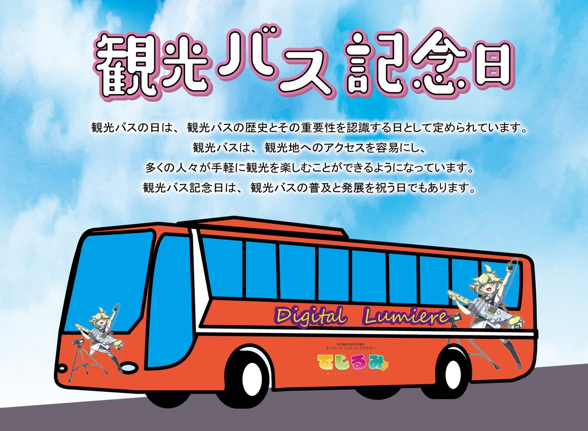 おはようございます、でじるみ徳島です✨ 本日は12月15日「観光バス