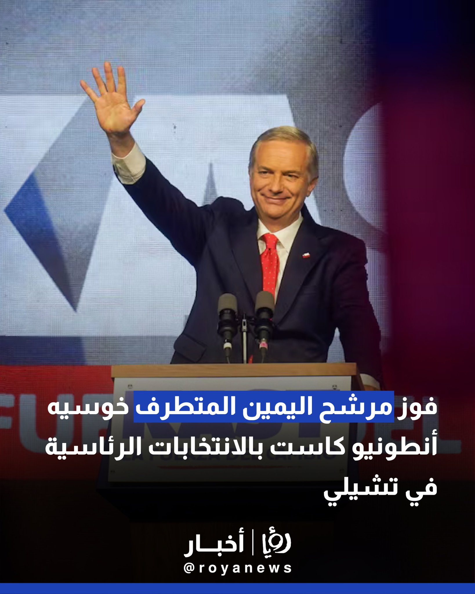 فوز مرشح اليمين المتطرف خوسيه أنطونيو كاست بالانتخابات الرئاسية في تشيلي #عاجل 