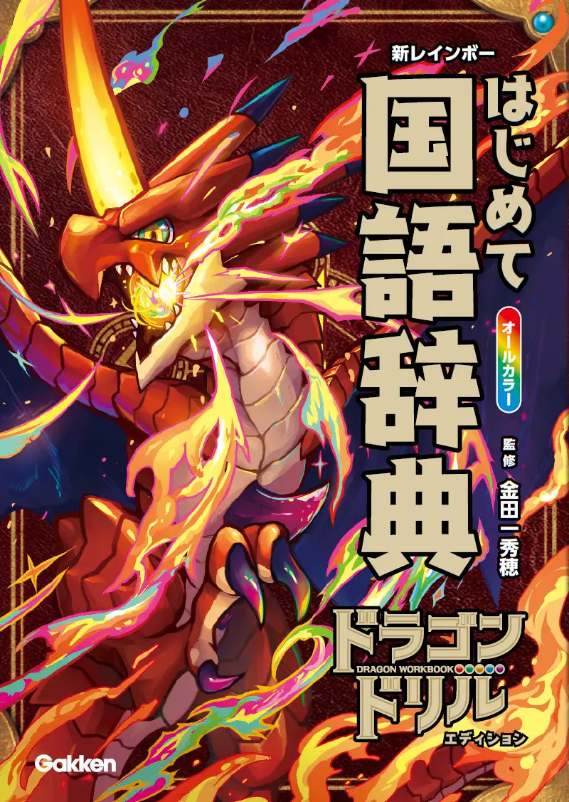 ドラゴン×辞典】シリーズ累計100万部突破の人気ドリルとコラボ！ 『新