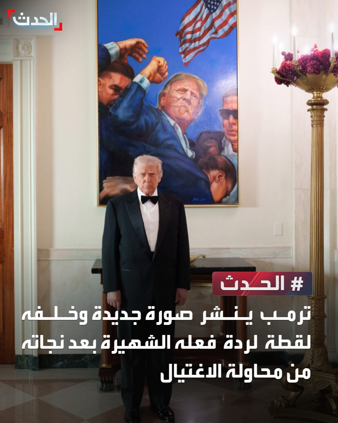 الرئيس الأميركي دونالد ترمب ينشر صورة جديدة له من داخل البيت الأبيض وخلفه صورة لردة فعله الشهيرة بعد نجاته من محاولة الاغتيال في 2024 #أميركا 