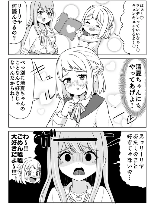 ツンデレ
ツンデレに憧れるリーリヤと清夏の漫画です
#学マスFA 
