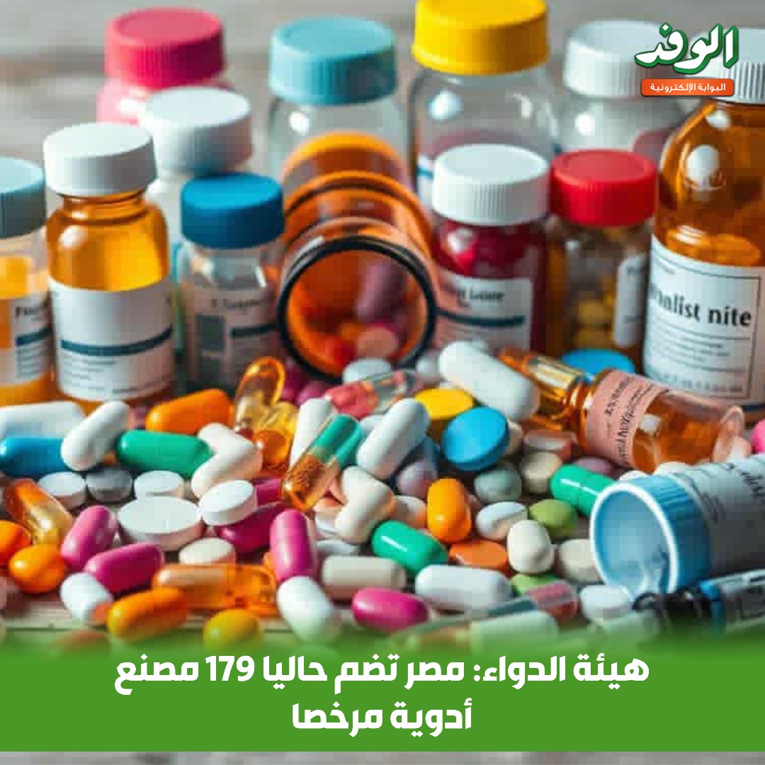 بوابة الوفد هيئة الدواء: مصر تضم حاليا 179 مصنع أدوية مرخصا 