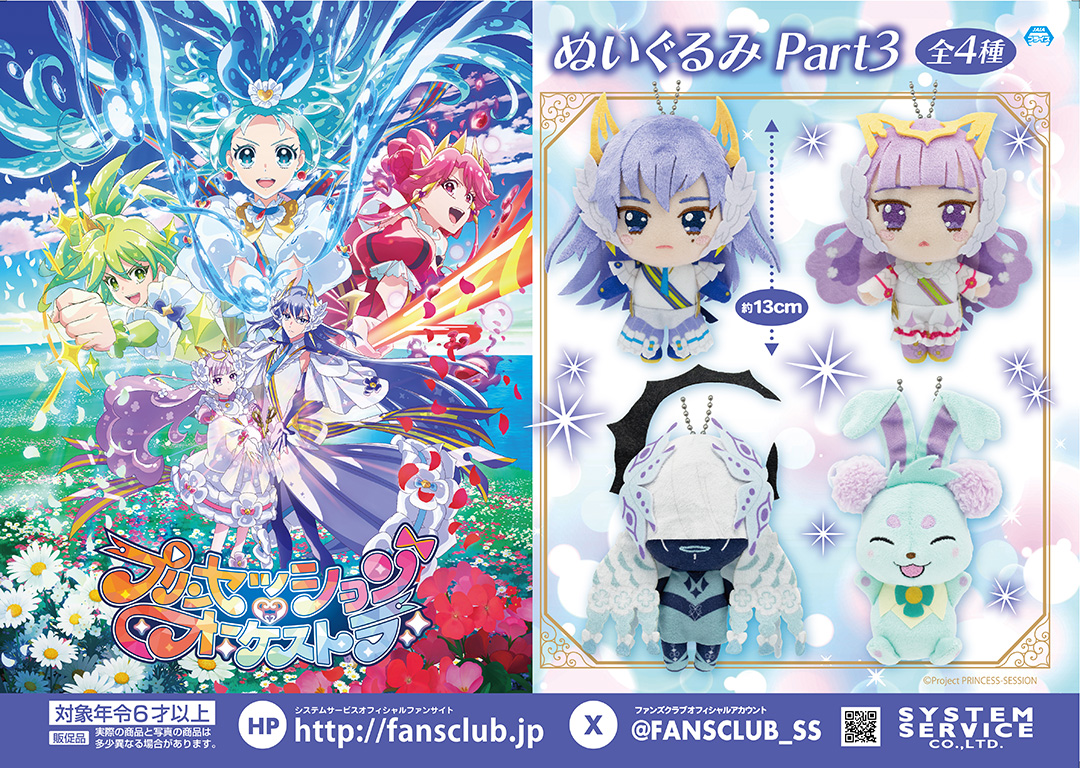 12月プライズ】 #プリンセッション・オーケストラ より 「ぬいぐるみ