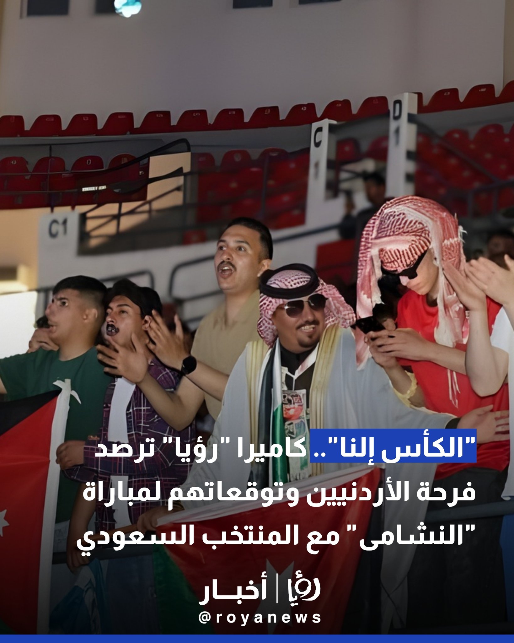 "الكأس إلنا".. كاميرا "رؤيا" ترصد فرحة الأردنيين وتوقعاتهم لمباراة "النشامى" مع المنتخب السعودي #عاجل 
