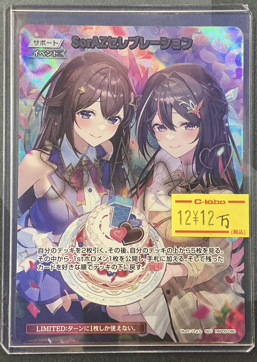 ルテアのアピール ホロカード ホロライブOCG 販売情報】 🎂SorAZセレブレーション SEC🎂 こちら入荷