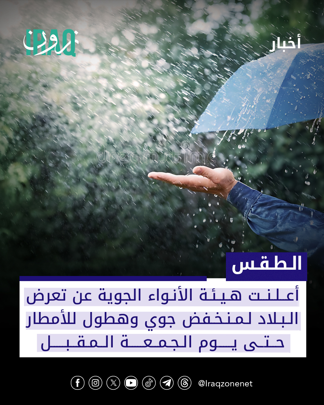 أعلنت هيئة الأنواء الجوية عن تعرض البلاد لمنخفض جوي وهطول للأمطار حتى يوم الجمعة المقبل #iraq_zone 