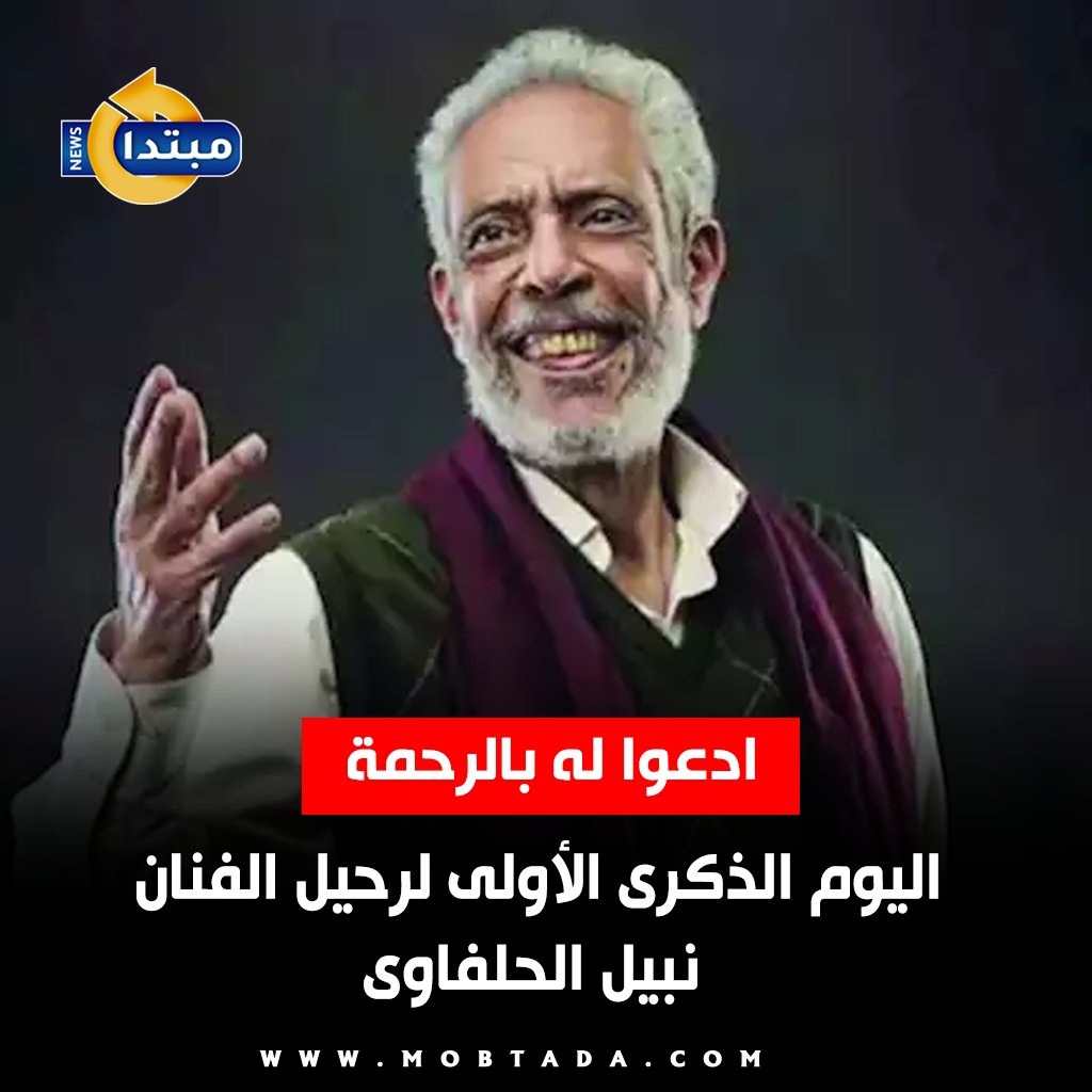اليوم الذكرى الأولى لرحيل الفنان نبيل الحلفاوى. ادعوا له بالرحمة 