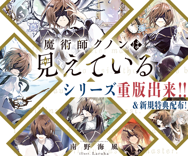 魔術師クノンは見えている 1～7巻㊗同時重版決定👏 ＼ 皆様、応援