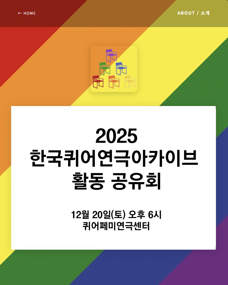 피자먹고 눕고 한국퀴어연극아카이브 수다떨기!
<2025 한국퀴어연극아카이브 활동 공유회>

올해 한국퀴어연극아카이브는 웹사이트를 짓는 활동에 집중했습니다. 어떤 항목을 넣을지, 어떻게 통일성을 갖출지, 무엇을 강조할지 머리를 쥐어뜯는 한 해 였어요. 

(1/2)
