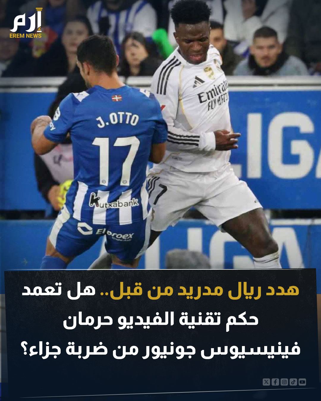 أثار قرار تجاهل احتساب ركلة جزاء لصالح فينيسيوس في مواجهة ريال مدريد وألافيس في الليغا موجة واسعة من الجدل. خاصة في ظل الخلفية المتوترة بين قناة ريال مدريد الرسمية وحكم تقنية الفيديو بابلو غونزاليس فويرتيس. فهل تعمد الحكم ذلك؟. اقرأ التفاصيل 