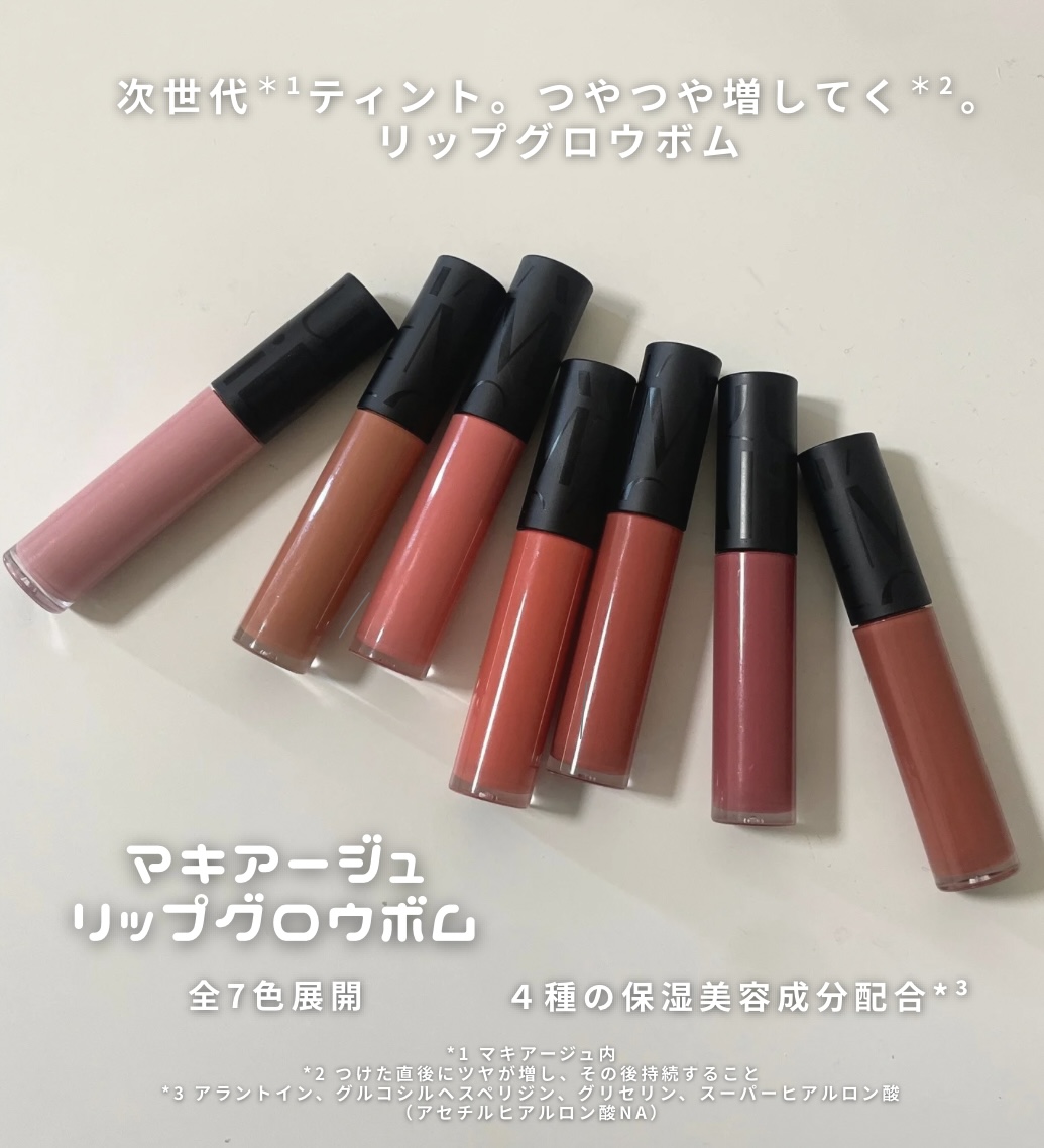マキアージュ　リップグロウボム　4点 2025年冬新作リップティント】リップグロウボム｜マキアージュの口コミ