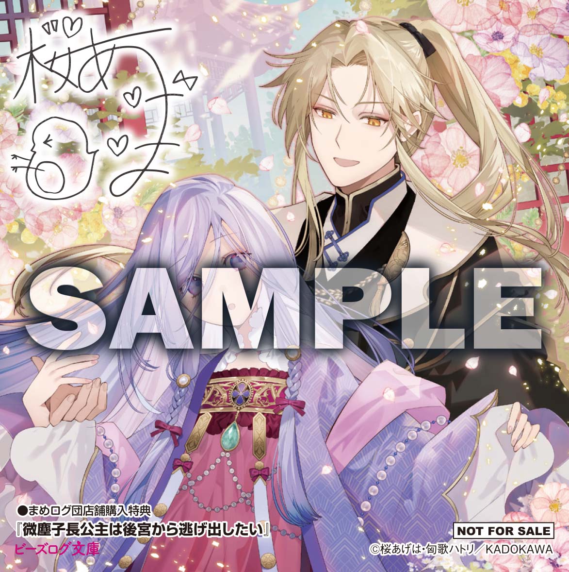 ビーズログ文庫　特典 🎁特典情報③🎁 『微塵子長公主は後宮から逃げ出したい』 をまめログ団