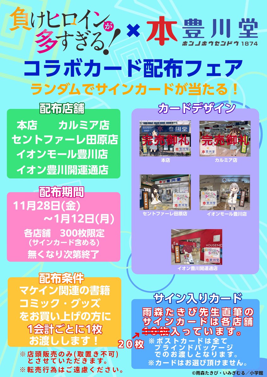 負けヒロインが多すぎる! コラボカード 本の豊川堂 特典直筆サイン4種