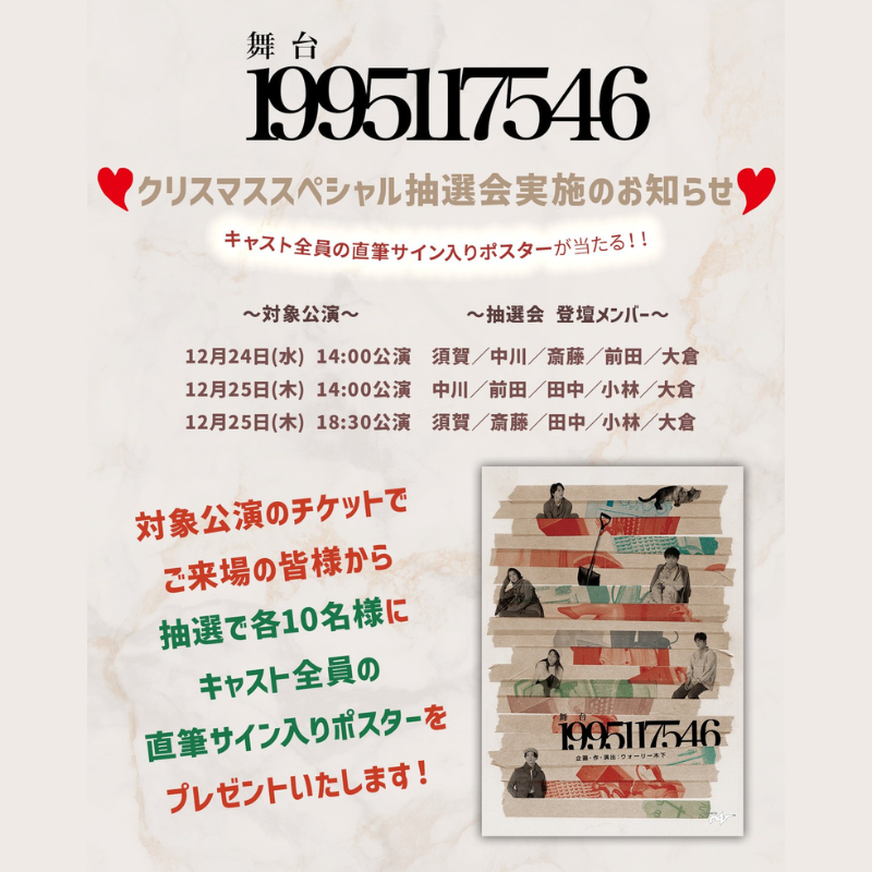 舞台『1995117546』＜東京公演＞ キャスト全員の直筆サイン入り