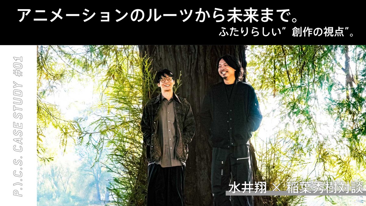 pics_tokyo's tweet photo. 【CASE STUDY】
P.I.C.S.で手掛けるプロジェクトや働くメンバーのバックグラウンドを掘り下げるP.I.C.S. CASE STUDY。 

ともにアニメーション作家として活躍し、共通点も多い水井翔と稲葉秀樹が、“同じ目線”で語り合いました。
 
ルーツや影響を受けた作品、日常の趣味からお互いの好きな作品の魅力を語り合うなど、作家としての原点について紐解きます。
〉〉https://t.co/xZ9Nhr4SLu

@mizui_kakeru @kanahebi_1783 #アニメーション #アニメーション作家 #クリエイター対談 #pics_mgmt