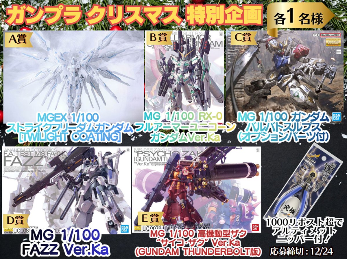 ／
👑 #ガンプラ クリスマス企画👑
＼
いつもありがとうございます！

🎁内容
画像A～E (各1名様)

✅応募方法
・フォロー＆リポスト
・希望リプで当選確率UP

📅応募締切
12/24

#ガンダムベース