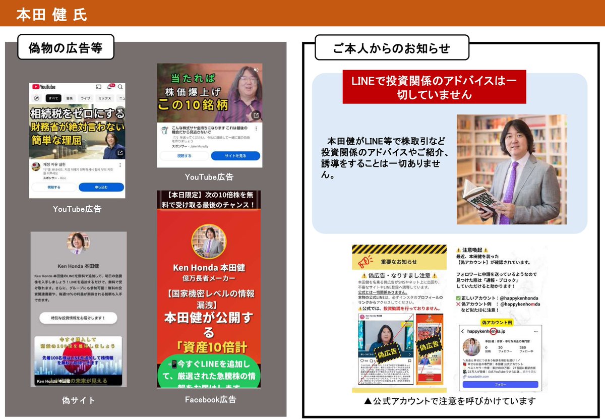 NPA_KOHO's tweet image. ＼投資詐欺の広告に注意／
かたられた著名人の方々が注意を呼びかけています
➢本田健氏
「LINEで投資関係のアドバイスは一切していません」
➢馬渕磨理子氏
「馬渕磨理子はLINEで投資関係の話をすることは一切ありません」
➢桐谷広人氏
「LINEで投資の話をすることは一切ありません」