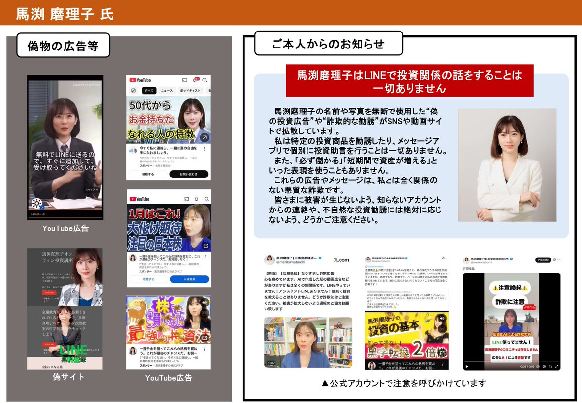 NPA_KOHO's tweet image. ＼投資詐欺の広告に注意／
かたられた著名人の方々が注意を呼びかけています
➢本田健氏
「LINEで投資関係のアドバイスは一切していません」
➢馬渕磨理子氏
「馬渕磨理子はLINEで投資関係の話をすることは一切ありません」
➢桐谷広人氏
「LINEで投資の話をすることは一切ありません」