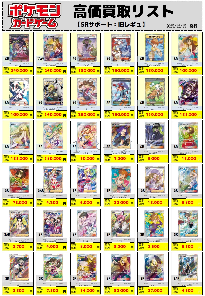 【特価】レギュ古 サポートSR まとめ売り ×5枚 ポケカ買取情報】 ◇12/15更新◇ 「サポート：旧レギュ」の買取価格を