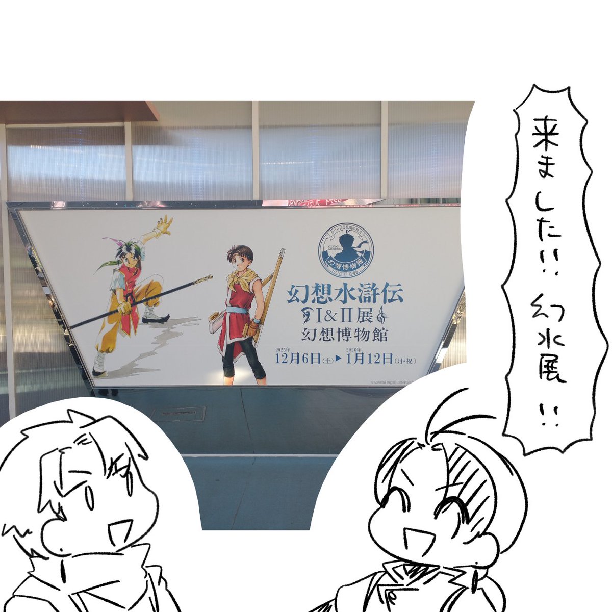 楽しかった幻水展 