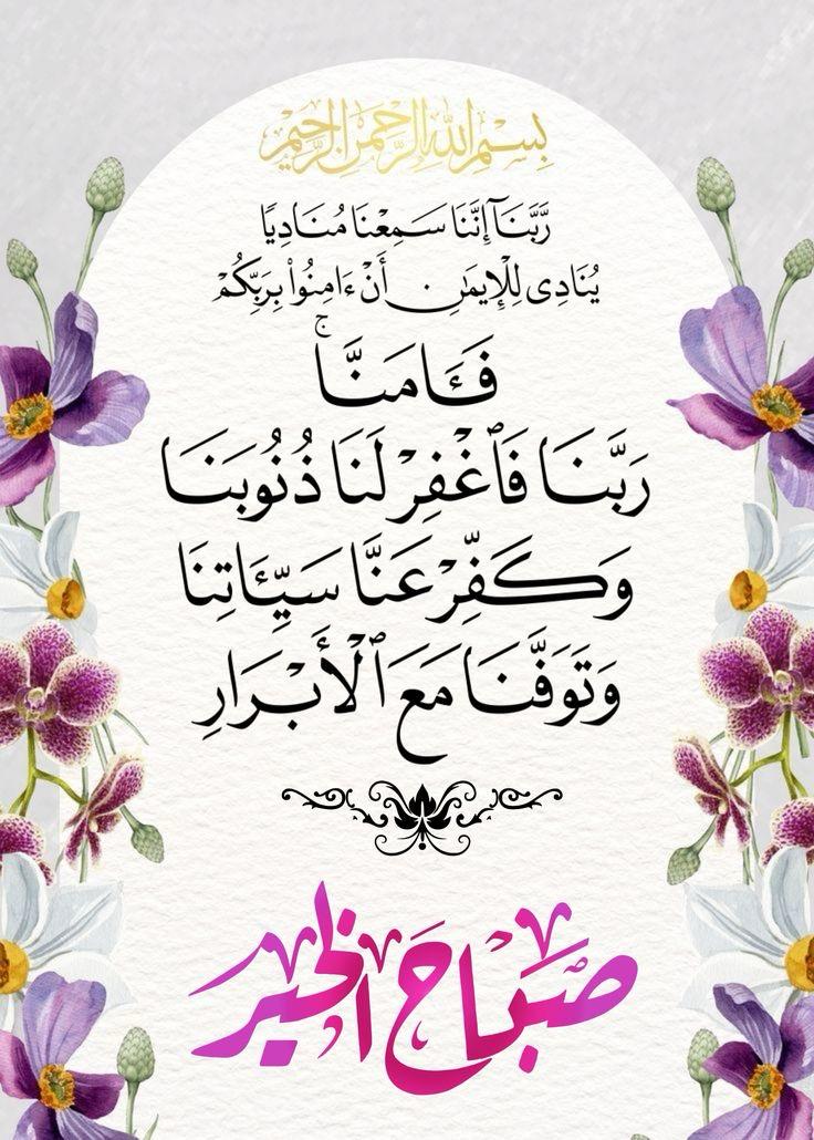 <a href="/Om7amodd1/">Om7amodd</a> 
⚘️إِلهي ما بَدَأتَ بِهِ مِنْ فَضْلِكَ فَتَمِّمْهُ ..
وَما وَهَبْتَ لي مِنْ كَرَمِكَ فَلا تَسْلُبْهُ، وَما سَتَرْتَهُ عَلَيَّ بِحِلْمِكَ فَلا تَهْتِكْهُ ..
وَما عَلِمْتَهُ مِنْ قَبيحِ فِعْلي فَاغْفِرْهُ ..

⚘️طاب صباحكم بالخير والمحبة والمغفرة ..