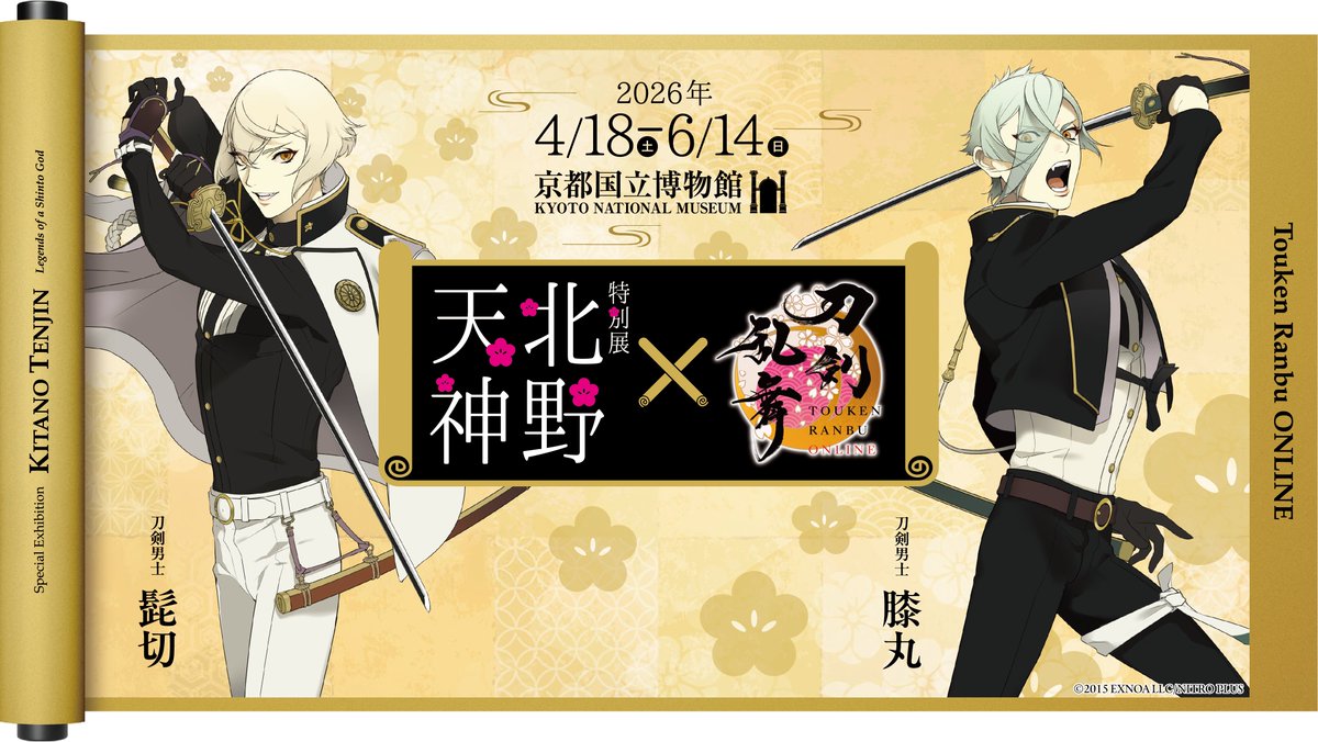 北野天満宮の髭切(鬼切丸)と大覚寺の膝丸(薄緑)の同時展示は、刀剣乱舞