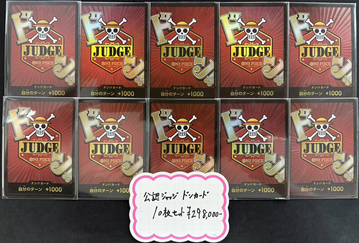 公認ジャッジ JUDGE ドン!カード 10枚セット販売中です。 お求めの方は