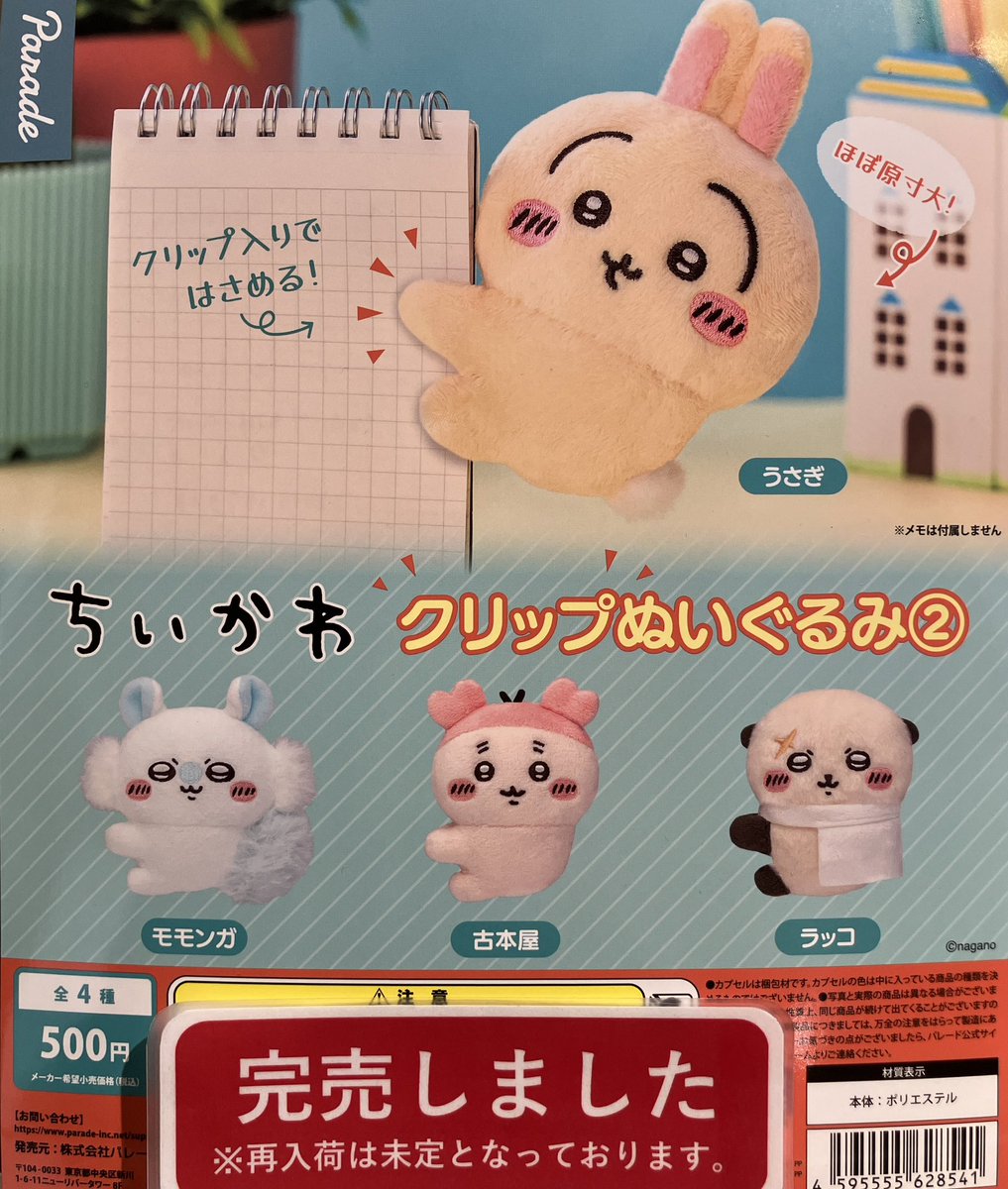 ちいかわ　ぬいぐるみ◆完売 ❎完売情報❎ 『ちいかわ クリップぬいぐるみ②』 好評のため完売致し