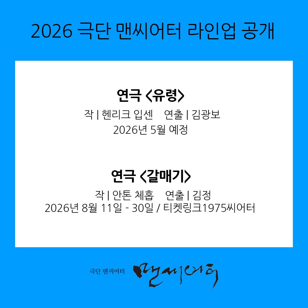 안녕하세요! 극단 맨씨어터입니다.
트친님들 모두 건강하고 따스한
겨울 보내고 계시기를 기원합니다.

극단의 내년 라인업을 소개합니다.
올 한 해 보내주신 응원에 감사하고,
내년에도 많은 성원 부탁드립니다.
감사합니다.