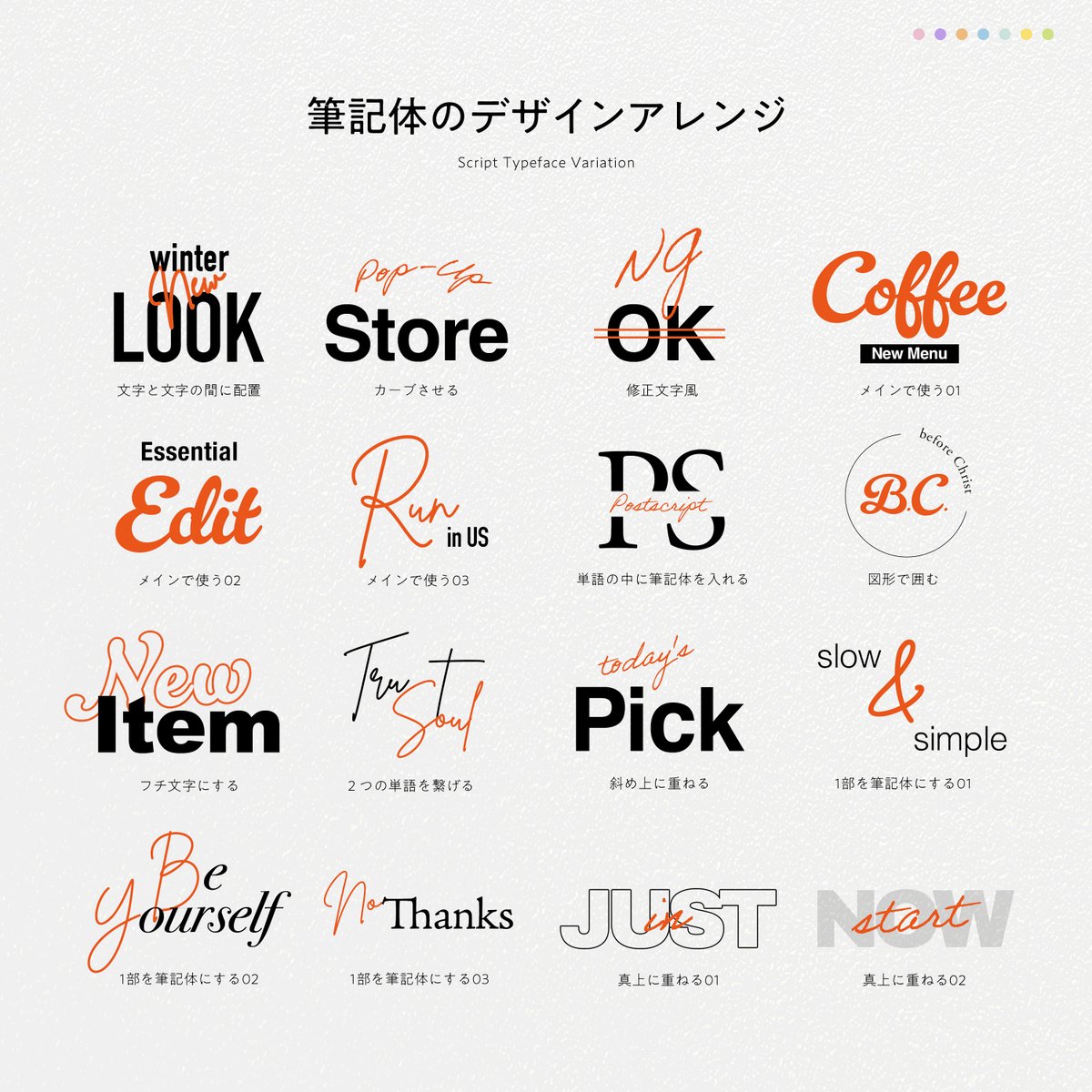 筆記体のデザインアレンジ