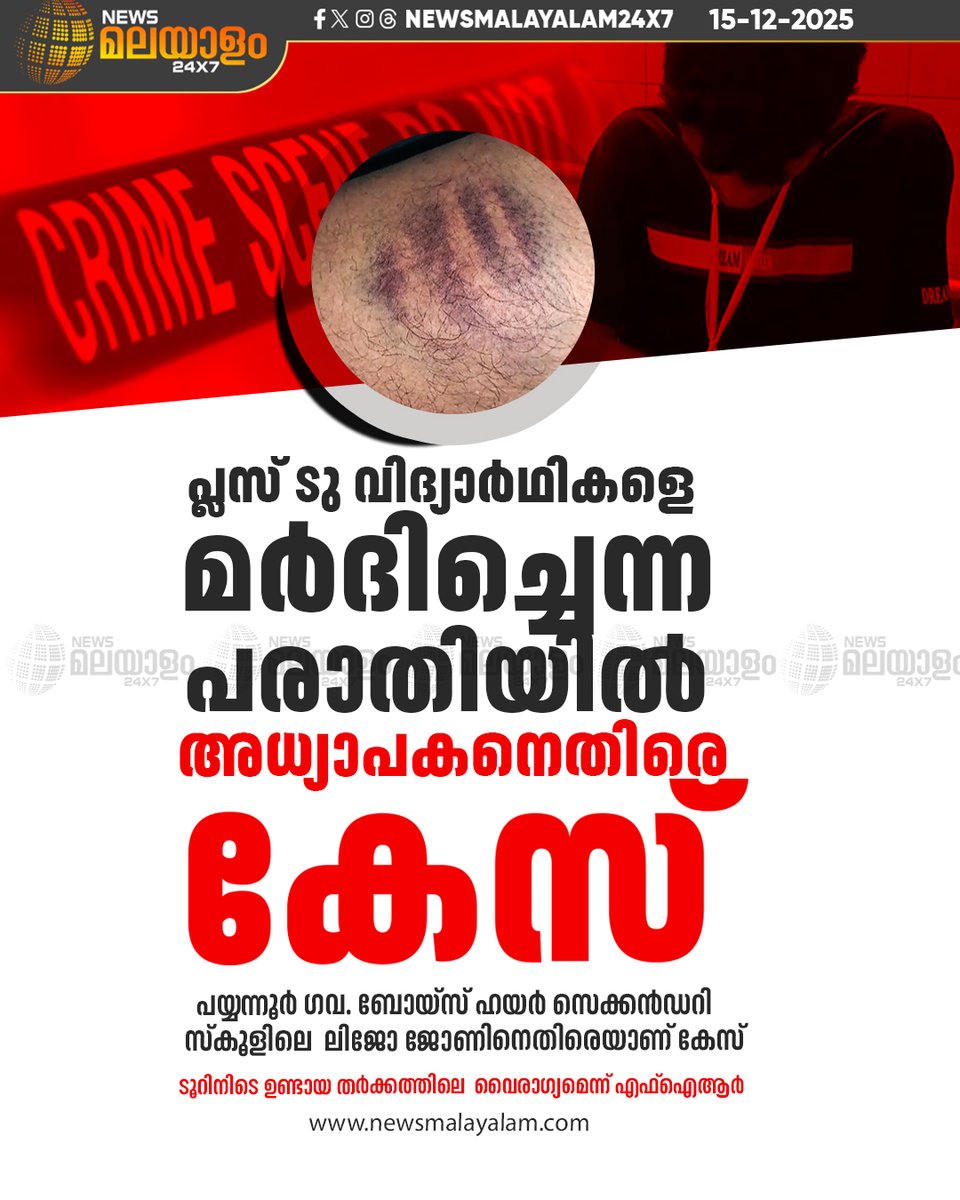 newsmalayalamtv's tweet image. തർക്കം പറഞ്ഞുതീർക്കാൻ വിദ്യാർഥികളെ വിളിച്ചുവരുത്തി മർദിച്ചെന്നാണ് പരാതി | Kannur
#kannur #payyanur #studentattack #newsmalayalam24x7