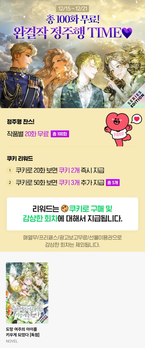 [시리즈]

소희연 작가님의 <도망 여주의 아이를 키우게 되었다> 시리즈에서 타임딜 이벤트 진행 중입니다🎉
이벤트 기간 동안 20화까지 무료로 감상 가능하며, 20화 이상 감상하면 쿠키가 지급됩니다🎀

🕰️12/15~12/21

series.naver.com/novel/detail.s…