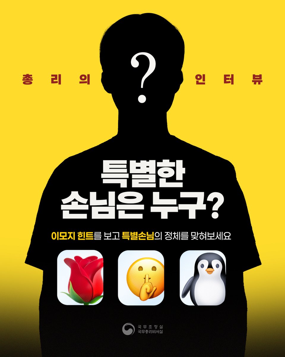 PrimeMinisterKR's tweet photo. K-토론나라에 특별한 손님이 찾아왔다?!

🌹 🤫 🐧 

세 가지 이모지를 보면 떠오르는
'총리의 인터뷰' 특별손님은 과연 누구일까요?

댓글로 함께 맞혀주세요!😉

#K토론나라 #소통 #총리의인터뷰
#소통형총리 #김민석 https://t.co/oZ9xUg0H0X