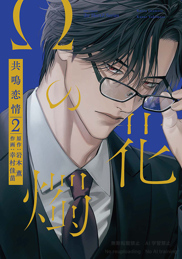 更新📢】 1月5日発売予定 ihr HertZ Series『Ωの花燭 共鳴恋情 2