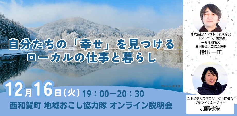 iwatearea's tweet photo. ローカルの仕事と暮らしを通じた「幸せ」探し
西和賀を舞台に考えてみる時間です。

西和賀町 地域おこし協力隊 オンライン説明会
📅12月16日（火）
⏰19：00～
🗣️ゲストスピーカー
・『ソトコト』編集長の指出一正さん
・ユキノチカラプロジェクト協議会の加藤紗栄さん

お申込みは
▶https://t.co/mb50mwpB33