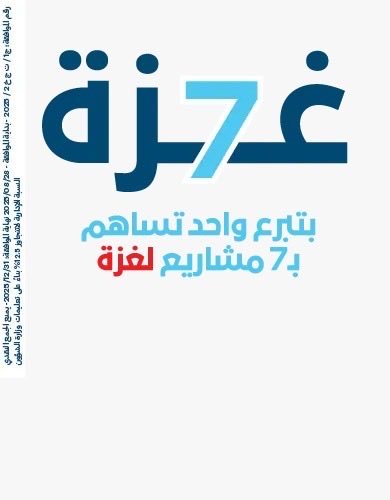 *في غزة .. برد الجوع، ووجع المرض، وظلام الليل… سبعة يحيطون بهم.*

وباب خير واحد ينتظر بصمت.

*افتحه… تكن رحمة تمشي على الأرض.*
namaakw.net/sc3cm
*تجوز الزكاة*
#نماء_الخيرية
#نهتم_بالإنسان