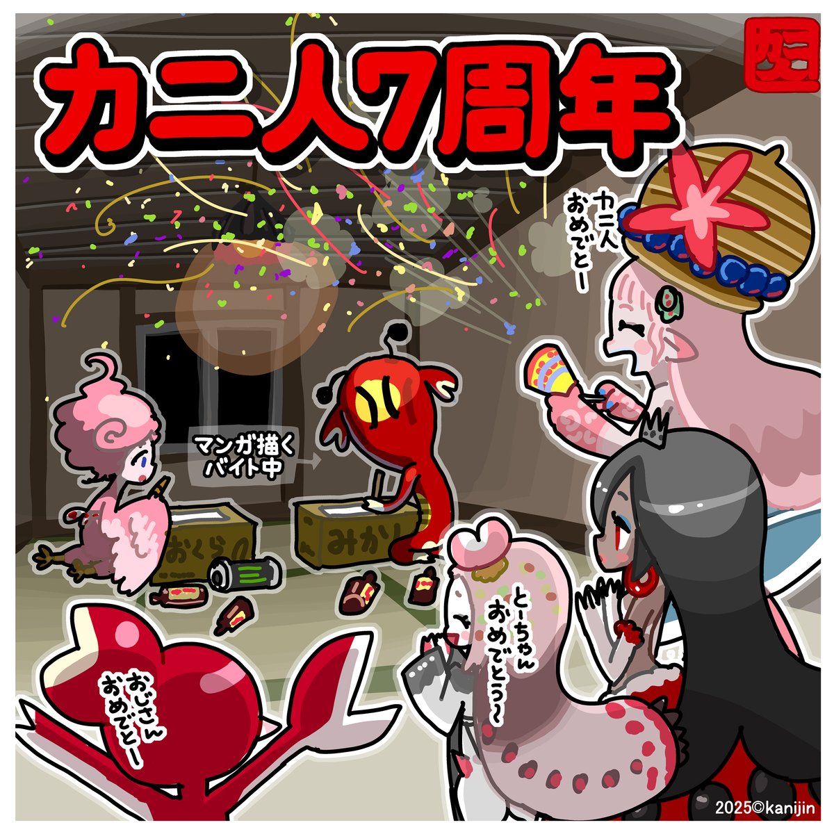 ７才カニ。馬車馬のように時給２０円のバイトしてたら今年も調査スケッチ更新できなかったカニ。人類は滅亡する。