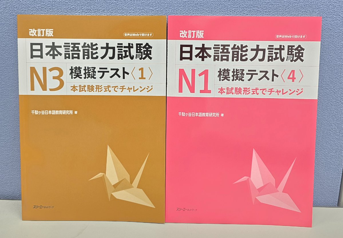 【新刊情報】
見本が届きました‼　12/23発売予定です。
『改訂版 日本語能力試験N3 模擬テスト<１>』
『改訂版 日本語能力試験N1 模擬テスト<４>』
CDがなくなり、音声はウェブ配信へ変更しました。その他、改訂に伴う変更点は、それぞれの商品ページをご覧ください x.gd/A0DET #JLPT