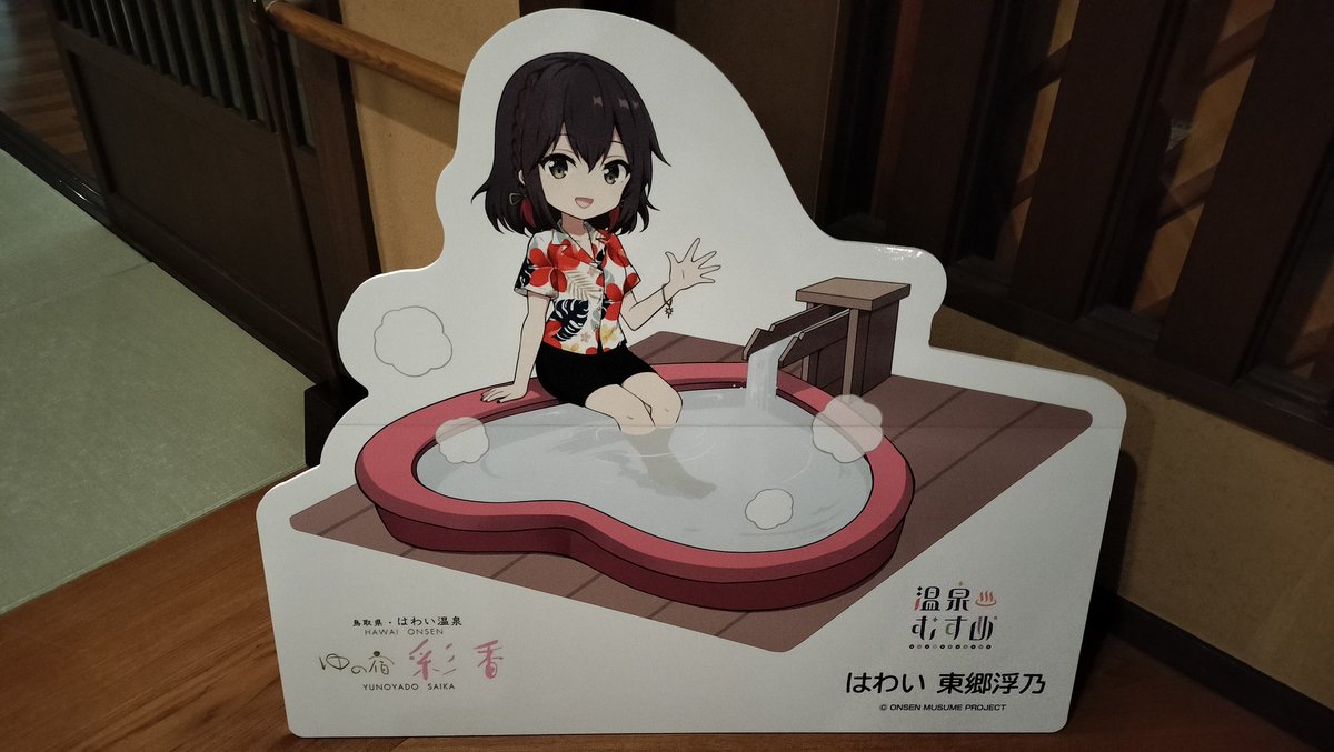 🥰 ゆの宿 彩香 はわい温泉 東郷温泉 はわい東郷浮乃 温泉むすめ 温むす