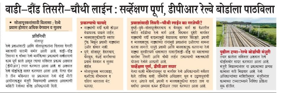 *वाडी-दौंड तिसरी-चौथी लाईन : सर्व्हेक्षण पूर्ण, डीपीआर रेल्वे बोर्डाला पाठविला*
- *सोलापुरकरांसाठी दिलासा ; रेल्वे प्रवास होणार अधिक वेगवान व सुलभ*