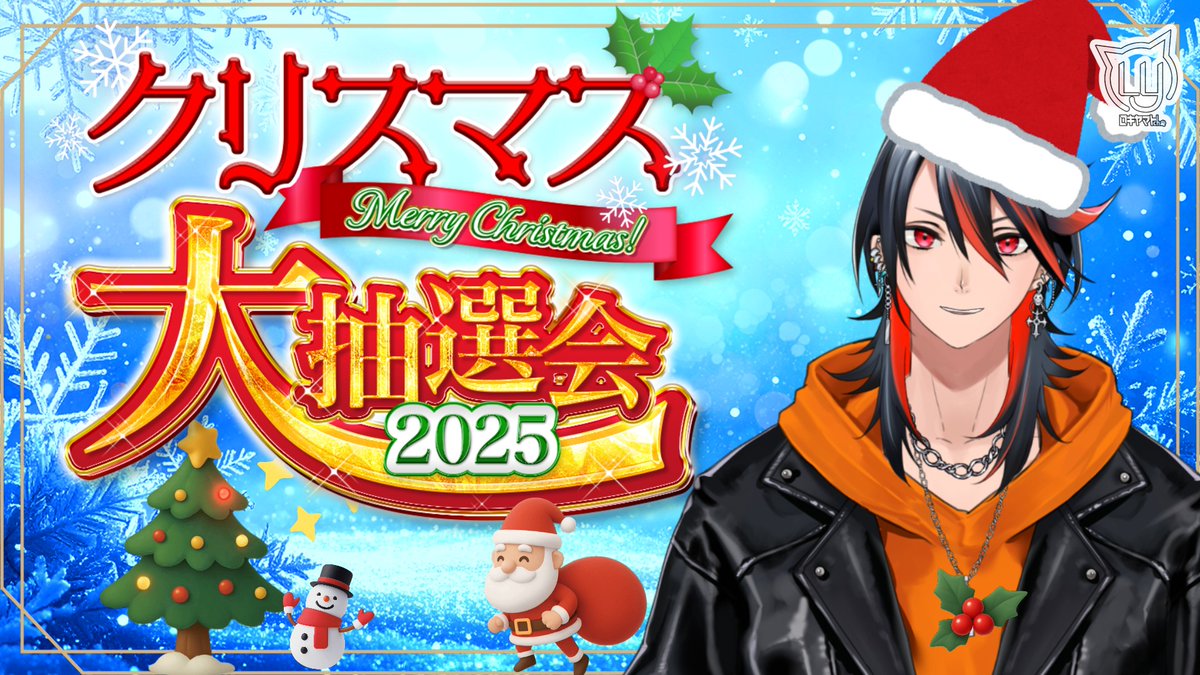 【クリスマスプレゼント🎁】その場で当たる クリスマス大抽選会 2025【概要欄必読】 

🎄12月24日 ⏰21:00頃～

配信枠➡youtube.com/live/HV97WKaK8… 

今年もやりますクリスマス大抽選会！
概要欄にもろもろ詳細記載してあるので是非事前に確認してソワソワしておまちください！

#ロキヤマライブ