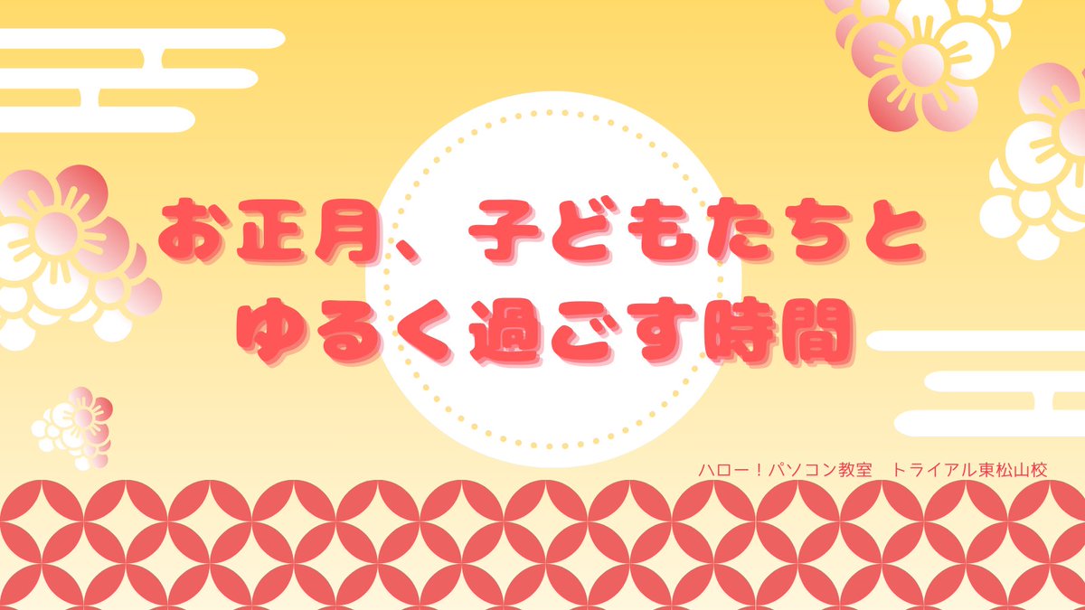 ちょっと早いけど…クリスマスが終わって
次は年末年始！帰省先で、年齢の違う子どもたちをどう遊ばせようか、毎年ちょっと悩みます。
「ちゃんとしたお正月」じゃなくてもいい…ですよね？
