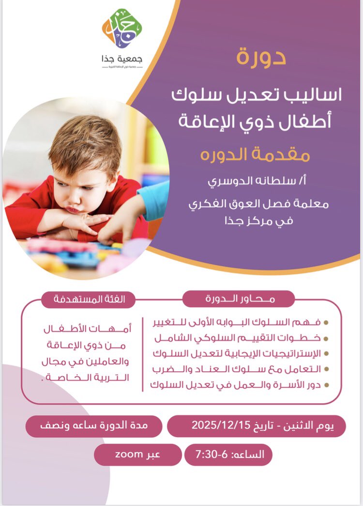#التربيه_الخاصه
#الاعاقه

🗓️ : الاثنين 15/12/2025
🕧 : 6 مساءاً حتى 7:30
🔻 رابط زوم 🔻

us05web.zoom.us/j/81627092039?…