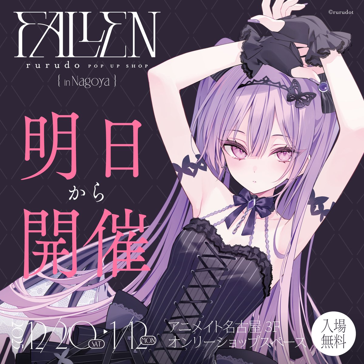 📢いよいよ明日開催！ /／ 🩷🃏“FALLEN”rurudo POP UP SHOP in Nagoya