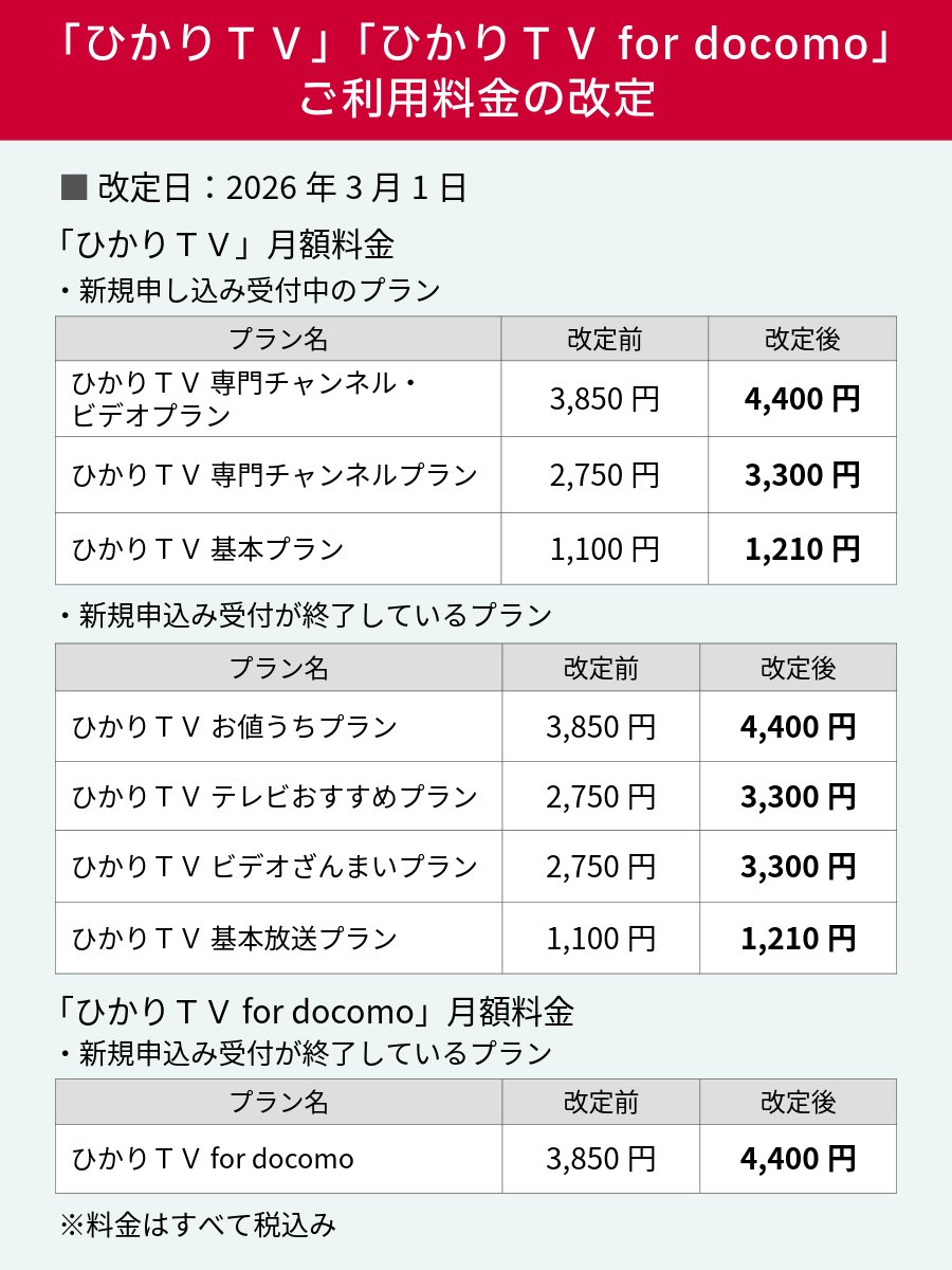 ひかりTV」「ひかりTV for docomo」のご利用料金を改定】 2026年3月1日