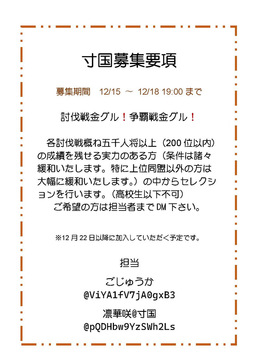 💫寸国盟員募集💫 ・募集期間 12月15日(月)〜18日(木)19時まで ・募集